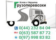 Перевозки по Киеву и Украине. 0(63) 587-87-72