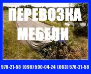 Перевозка Мебели Киев.Перевозка Мебели по Киеву.578-21-58.Грузоперевоз