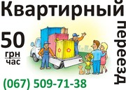 Переезд офисный квартирный 50грн/час Киев