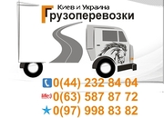 Перевезти груз Киев и Украина тел. 0(63) 587-87-72