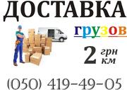 Грузоперевозки от 50грн/час до 5 тонн Услуги грузчиков 25грн/час