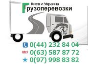 Перевезти мебель по Киеву и Украине. Киев. 0(97) 998-83-82