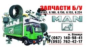 Б/У та нові запчастини з європи для автомобілів MAN (МАН)