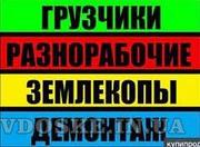 Разнорабочие грузчики подсобники землекопы Одеса